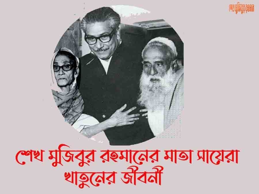 বঙ্গবন্ধুর মাতা