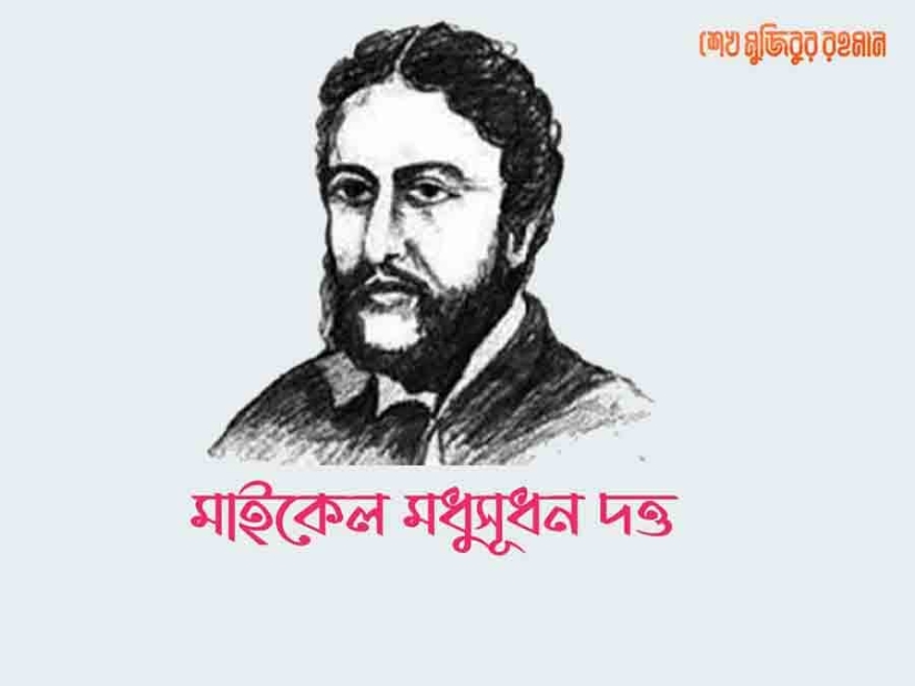 মাইকেল মধুসূদন দত্ত