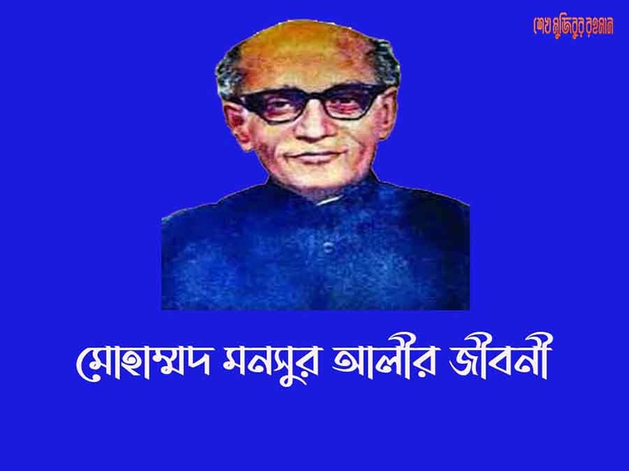 You are currently viewing মোহাম্মদ মনসুর আলীর জীবনী। Biography of Captain Monsur Ali