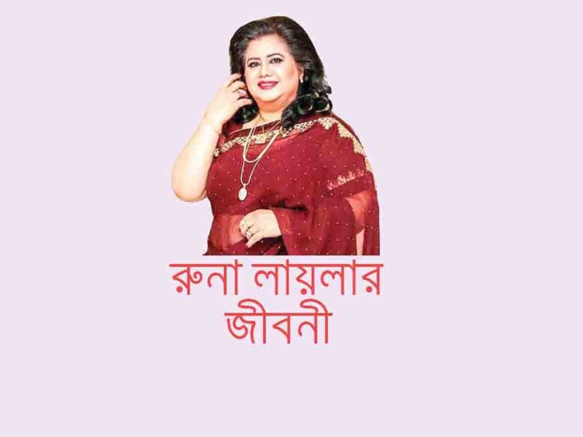 রুনা লায়লা