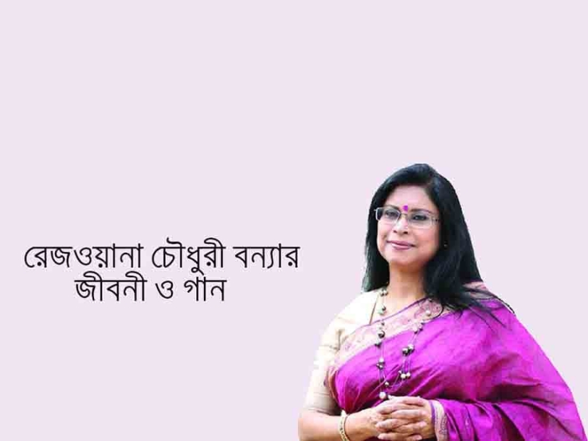 রেজওয়ানা চৌধরী বন্যা