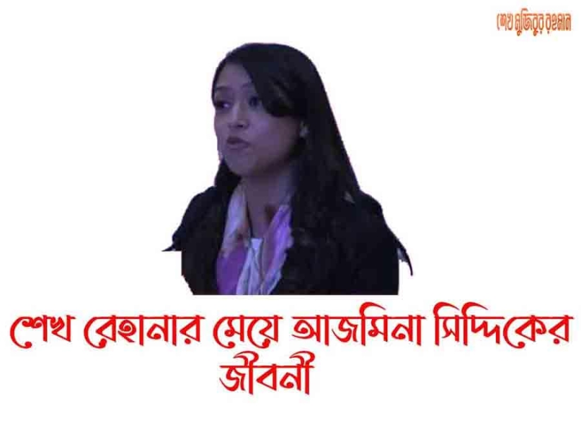 শেখ রেহানার মেয়ে