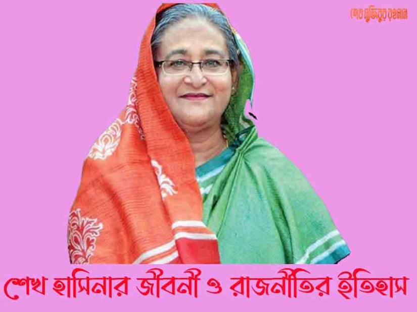 শেখ হাসিনার জীবনী