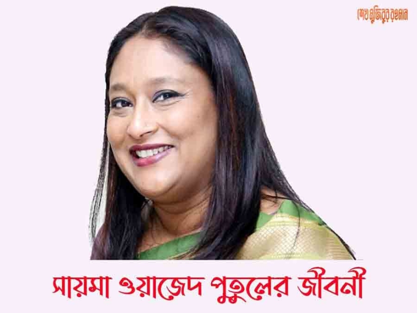 সায়মা ওয়াজেদ পুতুল