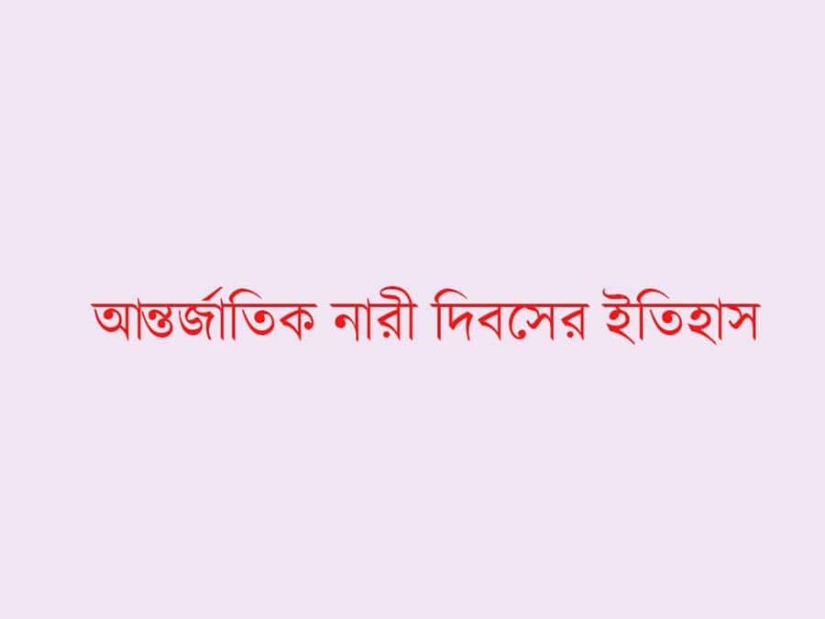 আন্তর্জাতিক নারী দিবস