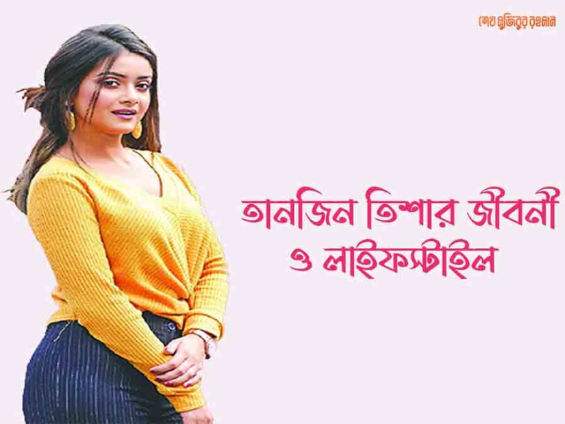 তানজিন তিশা