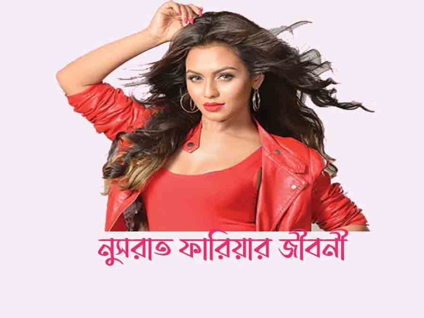 নুসরাত ফারিয়া