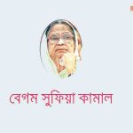 Read more about the article বেগম সুফিয়া কামালের জীবনী। সুফিয়া কামালের কবিতা