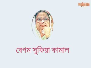 Read more about the article বেগম সুফিয়া কামালের জীবনী। সুফিয়া কামালের কবিতা
