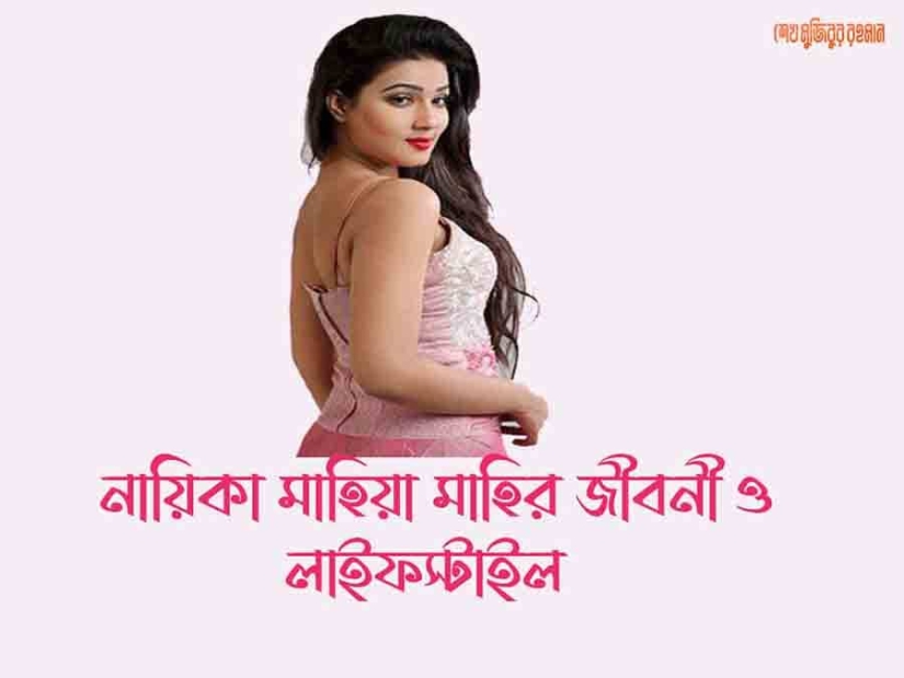 মাহিয়া মাহি