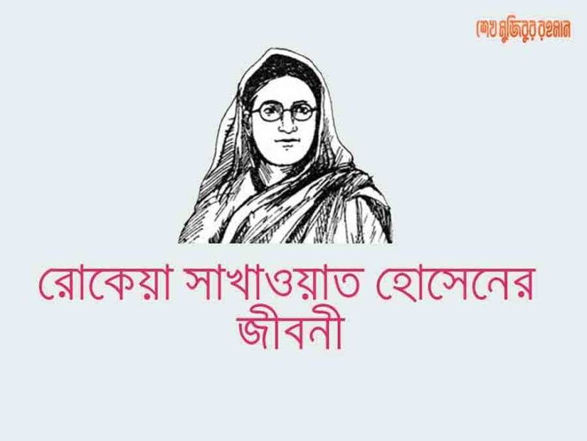 রোকেয়া সাখাওয়াত হোসেন