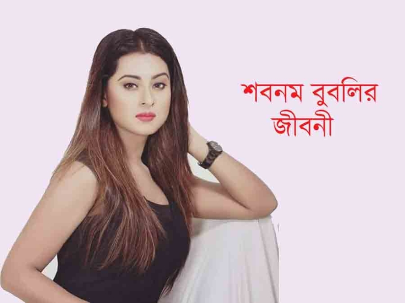 শবনম বুবলি