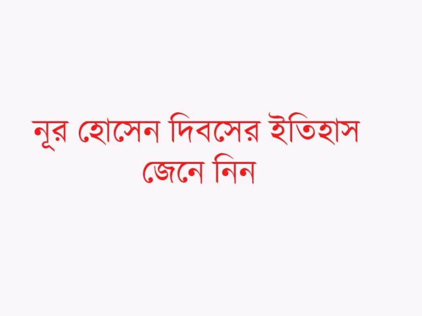 শহীদ নূর হোসেন দিবস