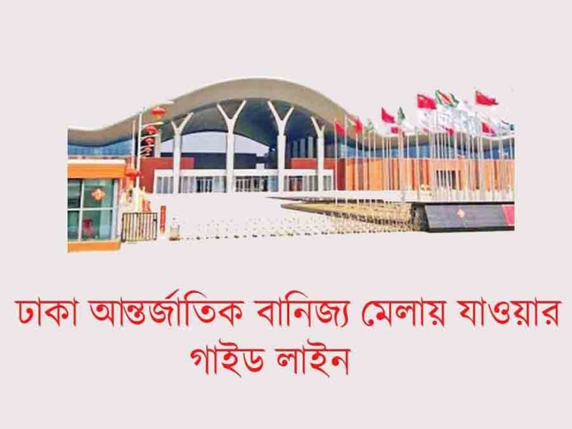 ঢাকা আন্তর্জাতিক বাণিজ্য মেলা