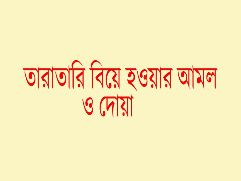 তাড়াতাড়ি বিয়ে হওয়ার আমল